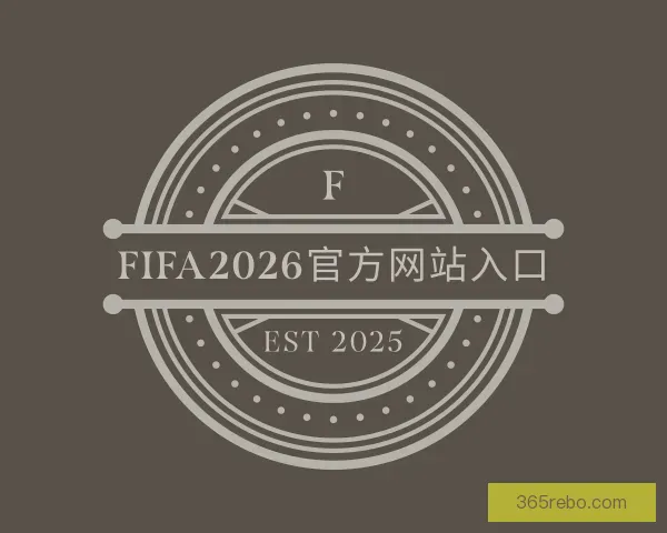 了解2026世界杯(WorldCup)官方指定网站